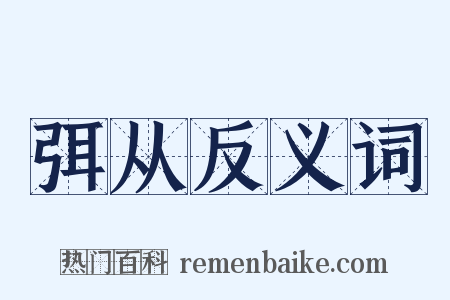 弭从反义词是什么意思的图片
